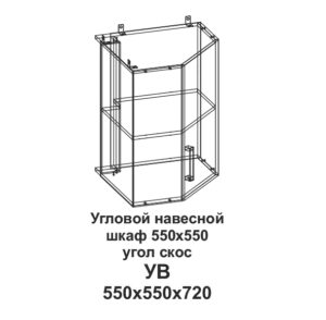 УВ Угловой навесной шкаф 550*550 угол скос Танго